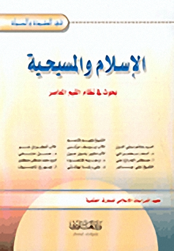 الإسلام والمسيحية : بحوث في نظام القيم المعاصر