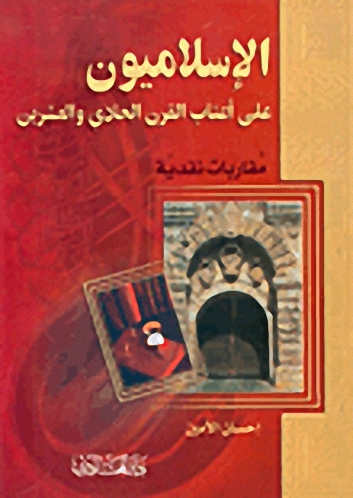 الإسلاميون على أعتاب القرن الحادي والعشرين، مقاربات نقدية