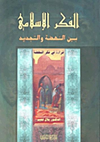 الفكر الإسلامي بين النهضة والتجديد