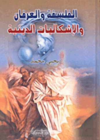 الفلسفة والعرفان والإشكاليات الدينية : دراسة معرفية نعنى بتحليل نظام الفلسفة والعرفان وفهمه للإشكاليات الدينية
