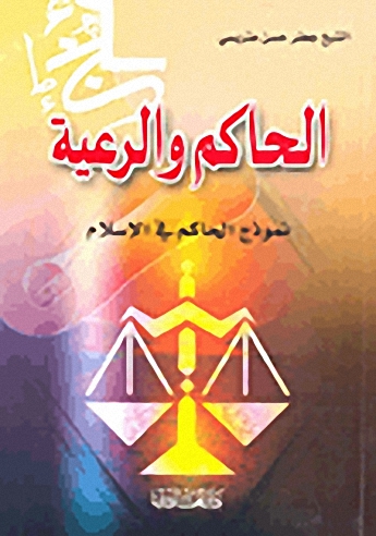 الحاكم والرعية؛ نموذج الحاكم في الإسلام