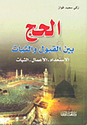 الحج بين القبول والثبات