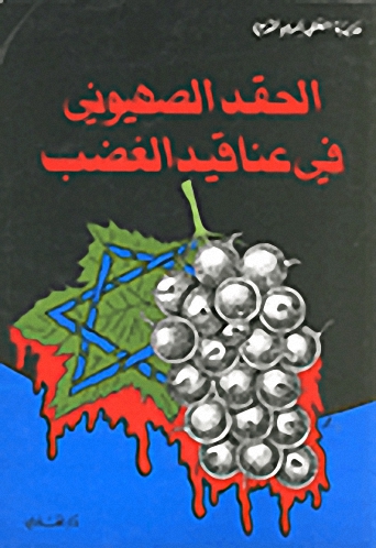 الحقد الصهيوني في عناقيد الغضب