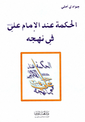 الحكمة عند الإمام علي في نهجه