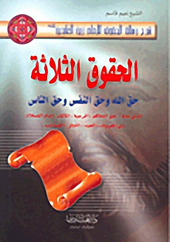 الحقوق الثلاثة : حق الله وحق النفس وحق الناس