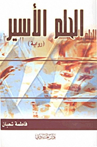 الحلم الأسير