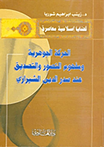 الحركة الجوهرية ومفهوم التصور والتصديق عند صدر الدين الشيرازي