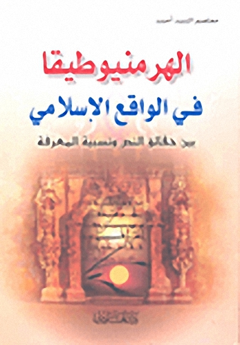 الهرمنيوطيقا في الواقع الإسلامي : بين حقائق النص ونسبية المعرفة