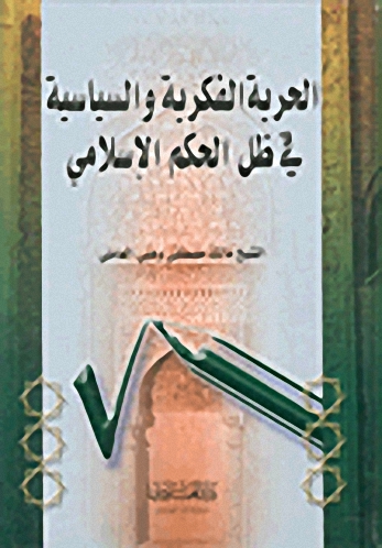 الحرية الفكرية والسياسية في ظل الحكم الإسلامي
