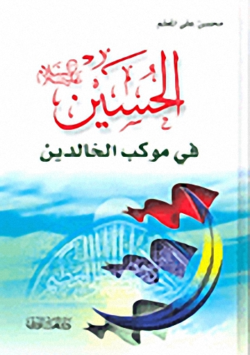 الحسين عليه السلام في موكب الخالدين