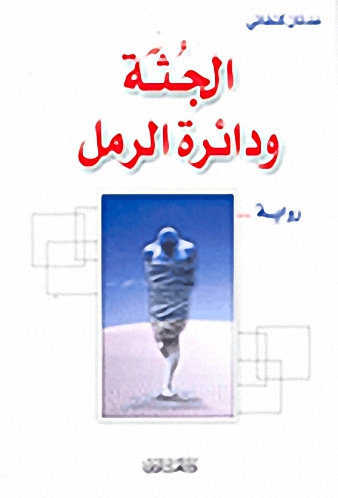 الجثة ودائرة الرمل