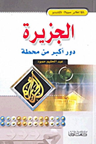 الجزيرة : دور أكبر من محطة