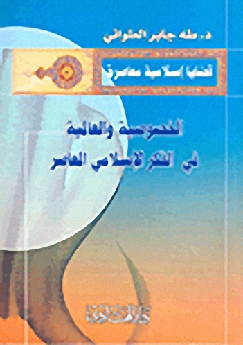 الخصوصية والعالمية في الفكر الإسلامي المعاصر