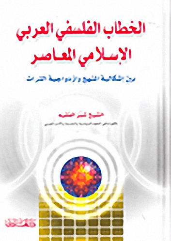 الخطاب الفلسفي العربي الإسلامي المعاصر : بين إشكالية المنهج وازدواجية التراث