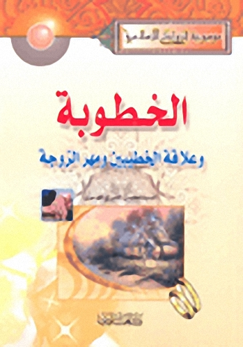 الخطوبة وعلاقة الخطيبين ومهر الزوجة