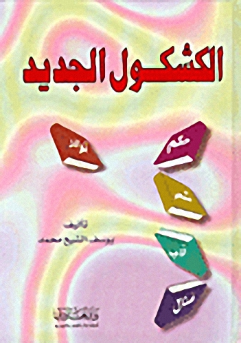 الكشكول الجديد