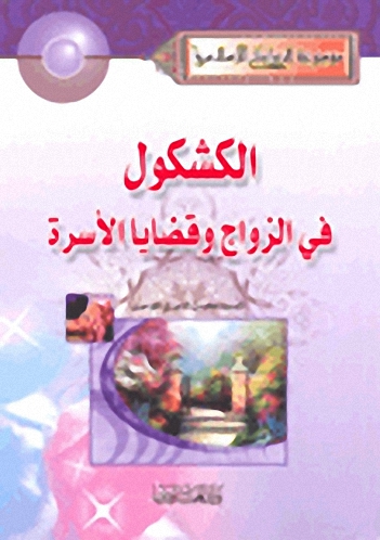 الكشكول في الزواج وقضايا الأسرة