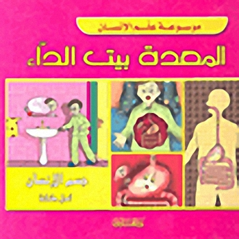 المعدة بيت الداء