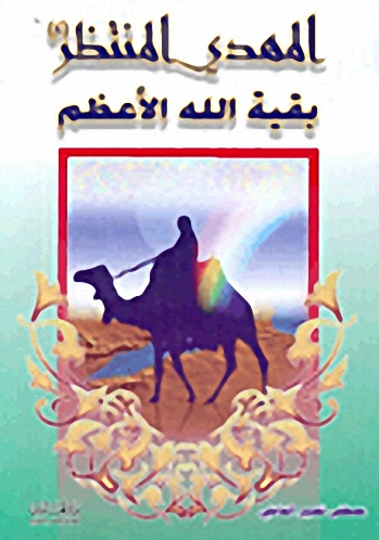 المهدي المنتظر بقية الله الأعظم