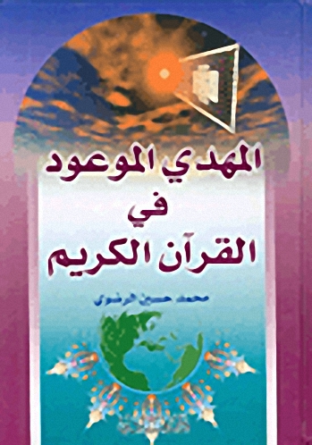 المهدي الموعود في القرآن الكريم