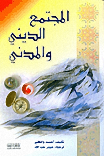 المجتمع الديني والمدني