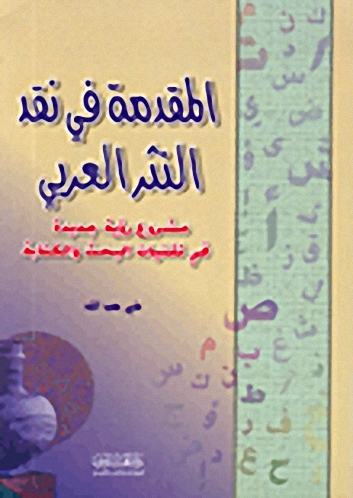المقدمة في نقد النثر العربي : مشروع رؤية جديدة في تقنيات البحث والكتابة