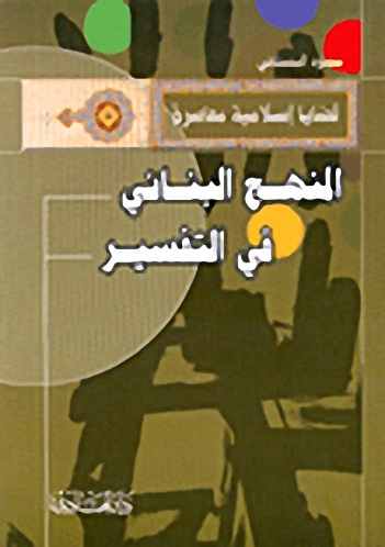 المنهج البنائي في التفسير