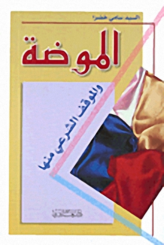 الموضة والموقف الشرعي منها