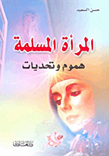 المرأة المسلمة؛ هموم وتحديات