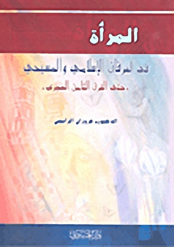 المرأة في العرفان الإسلامي والمسيحي حتى القرن الثامن الهجري