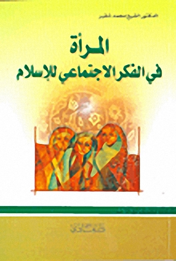 المرأة في الفكر الاجتماعي للإسلام