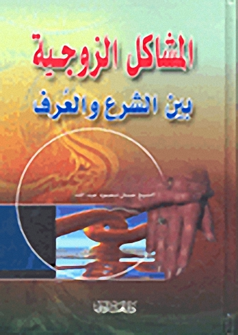 المشاكل الزوجية بين الشرع والعرف