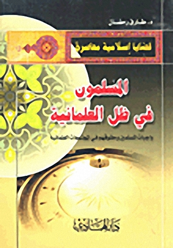 المسلمون في ظل العلمانية : واجبات المسلمين وحقوقهم في المجتمعات العلمانية