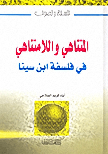 المتناهي واللامتناهي في فلسفة ابن سينا