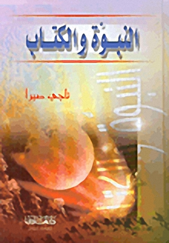 النبوة والكتاب