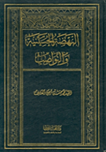 النهضة الحسينية والنواصب