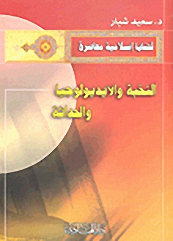 النخبة والأيديولوجيا والحداثة