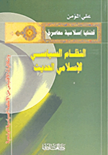 النظام السياسي الإسلامي الحديث