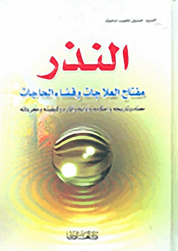 النذر مفتاح العلاجات وقضاء الحاجات