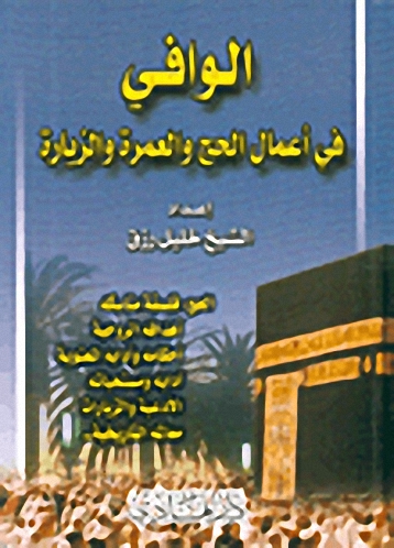 الوافي في أعمال الحج والعمرة والزيارة