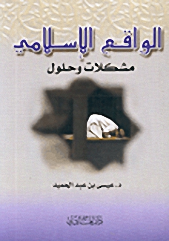 الواقع الإسلامي مشكلات وحلول