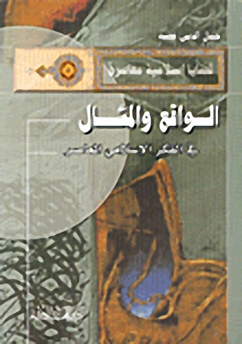 الواقع والمثال في الفكر الإسلامي المعاصر