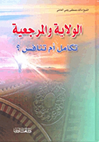 الولاية والمرجعية تكامل أم تنافس؟