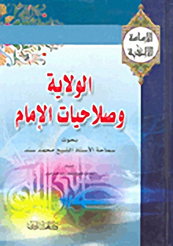 الولاية وصلاحيات الإمام