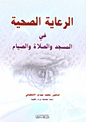 الرعاية الصحية في المسجد والصلاة والصيام