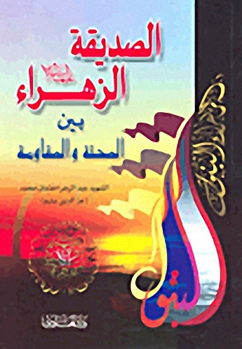 الصديقة الزهراء عليها السلام بين المحنة والمقاومة