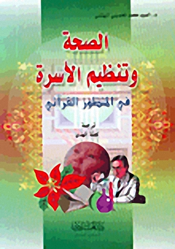 الصحة وتنظيم الأسرة في المنظور القرآني