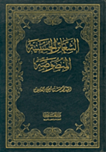 الشعائر الحسينية المنصوصة