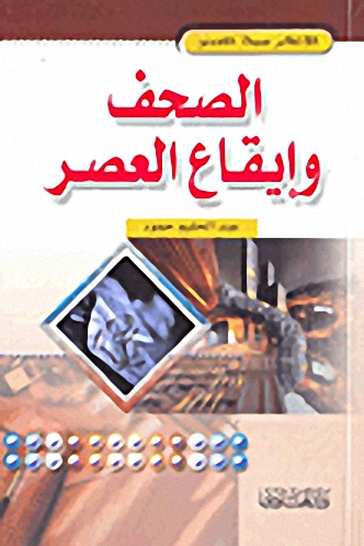 الصحف وإيقاع العصر