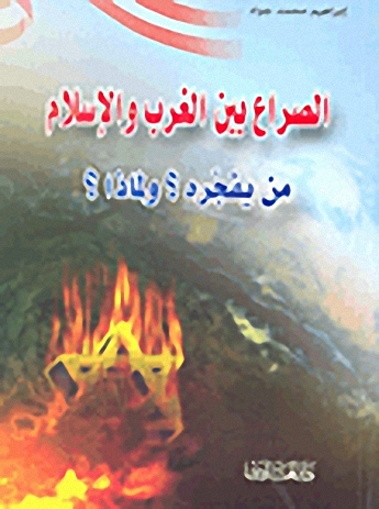 الصراع بين الغرب والإسلام من يفجره؟ ولماذا؟